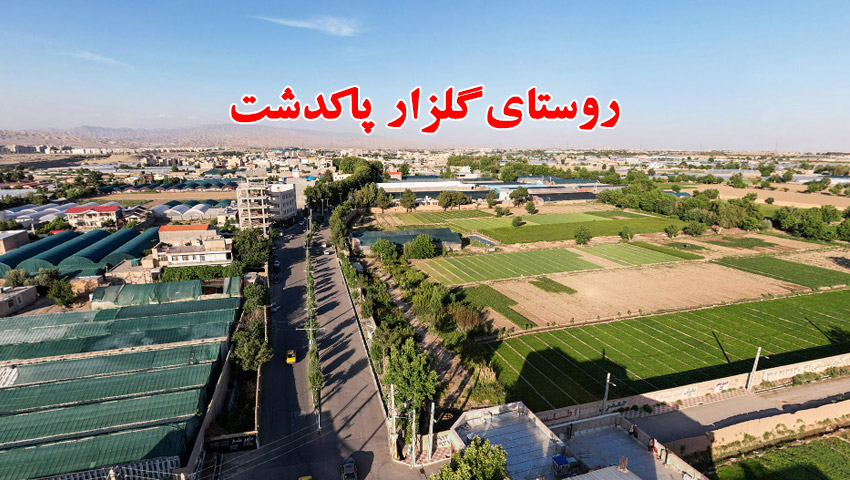 روستای گلزار پاکدشت