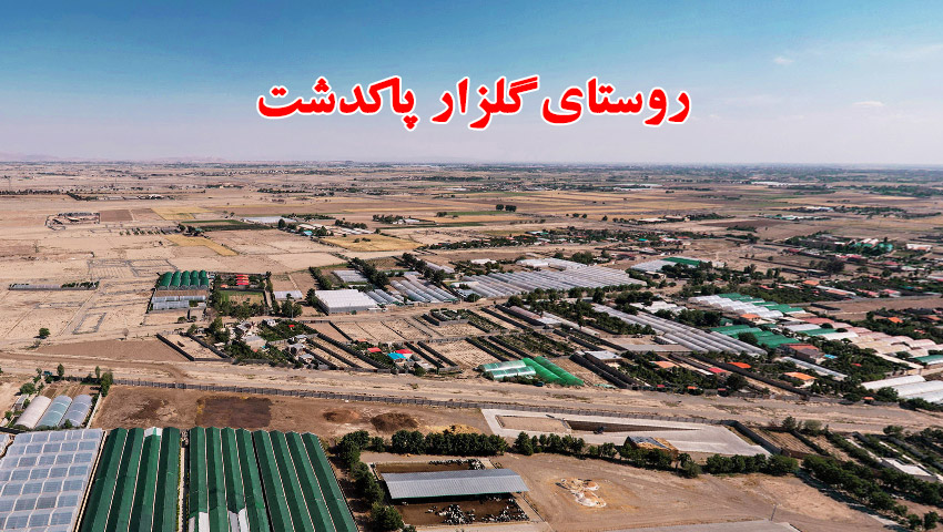 روستای گلزار پاکدشت
