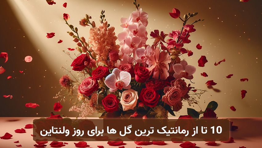 10 تا از رمانتیک ترین گل ها برای روز ولنتاین